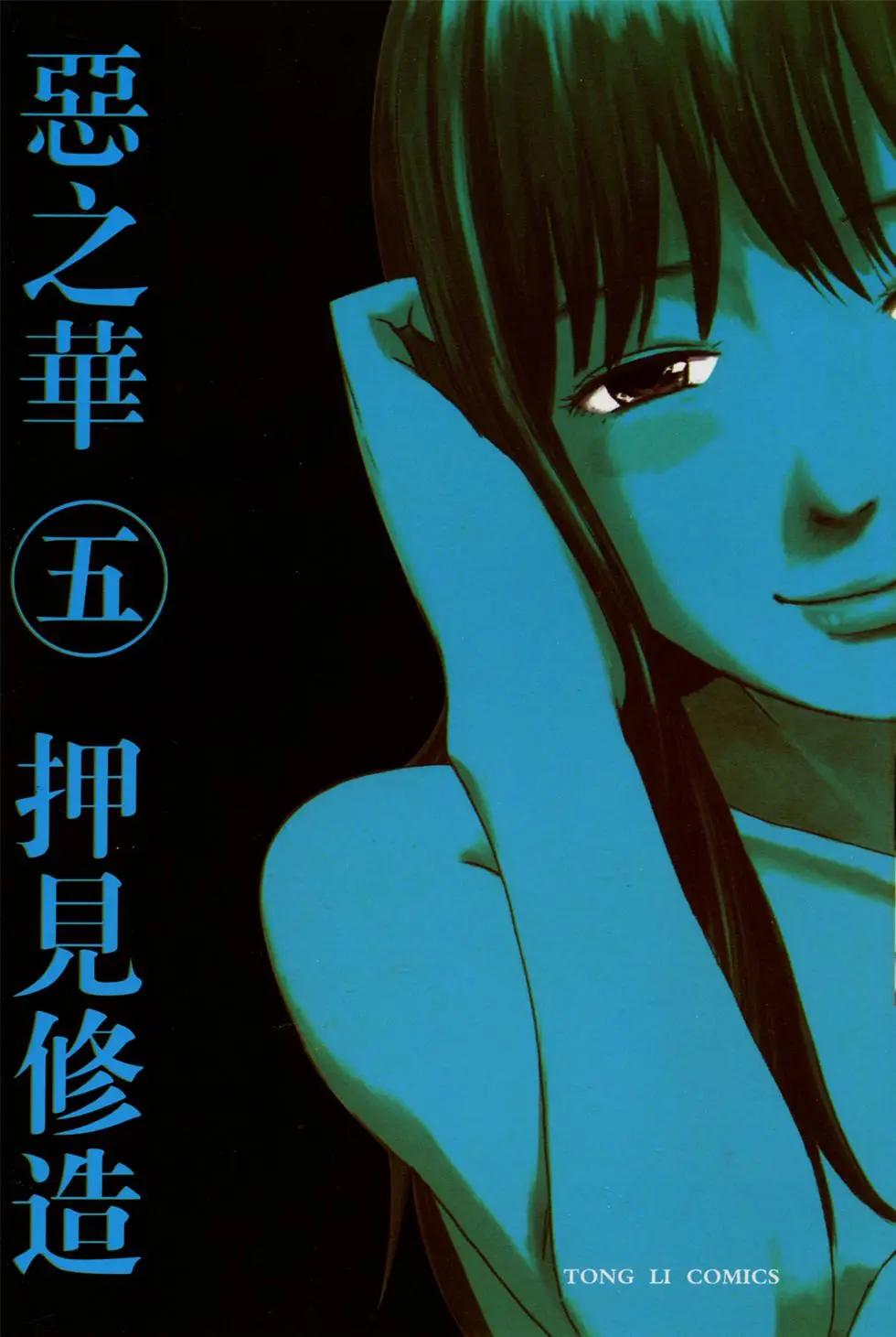 《恶之华》第05卷 第1页
