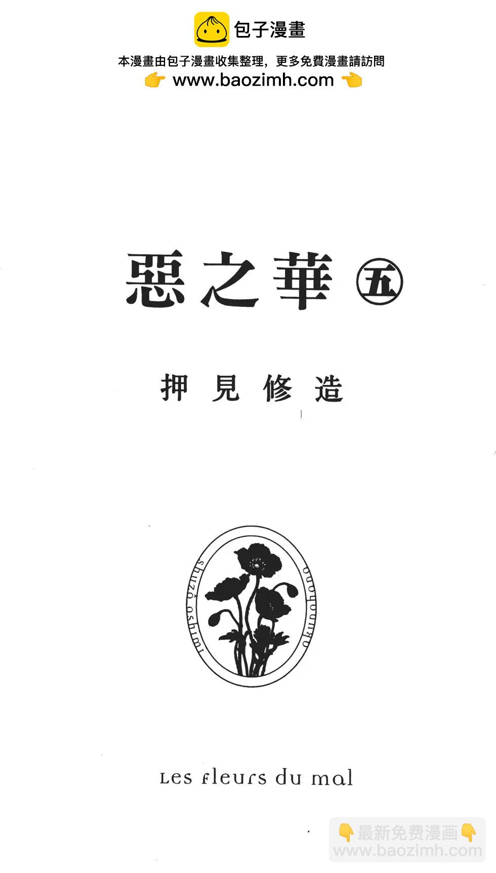 《恶之华》第05卷 第2页