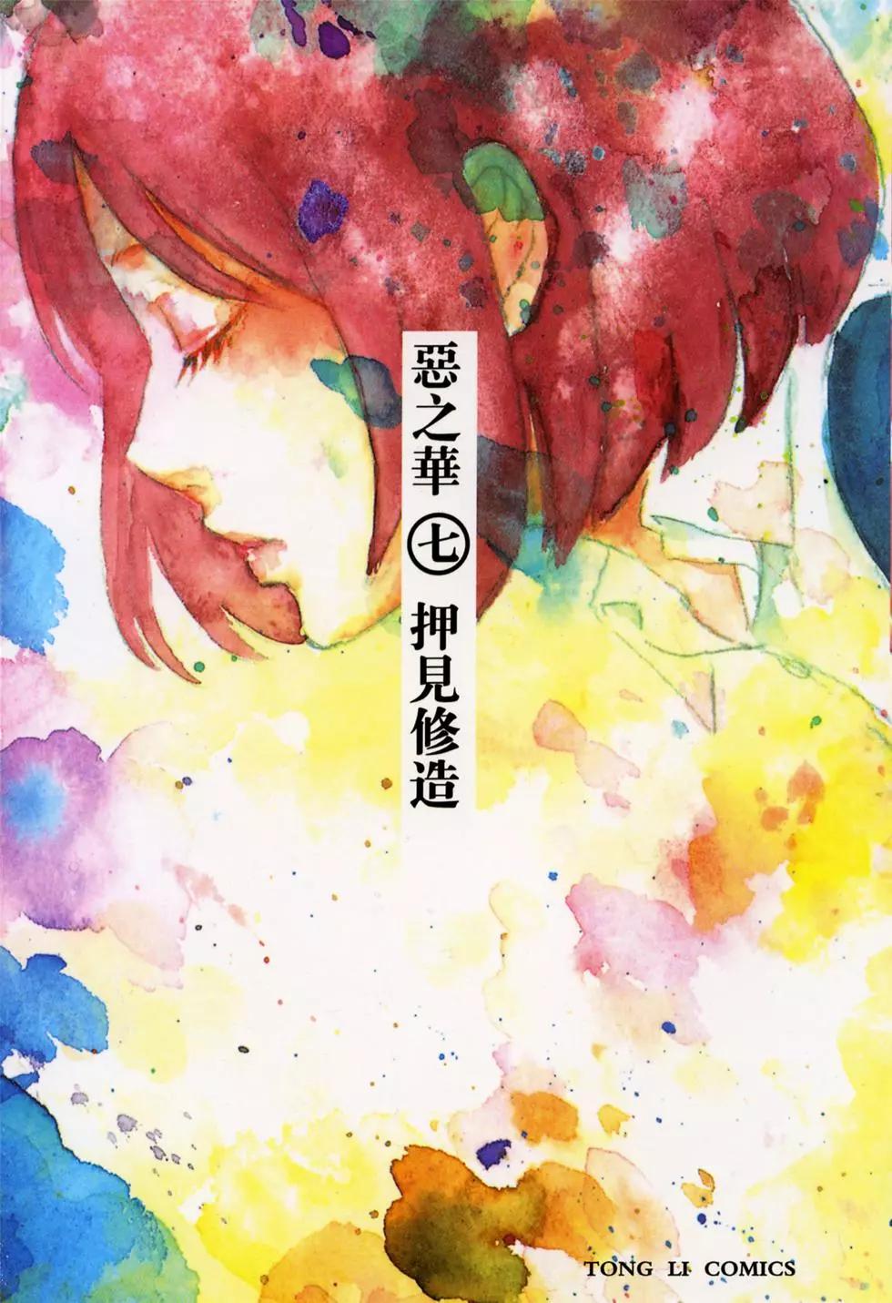 《恶之华》第07卷 第1页