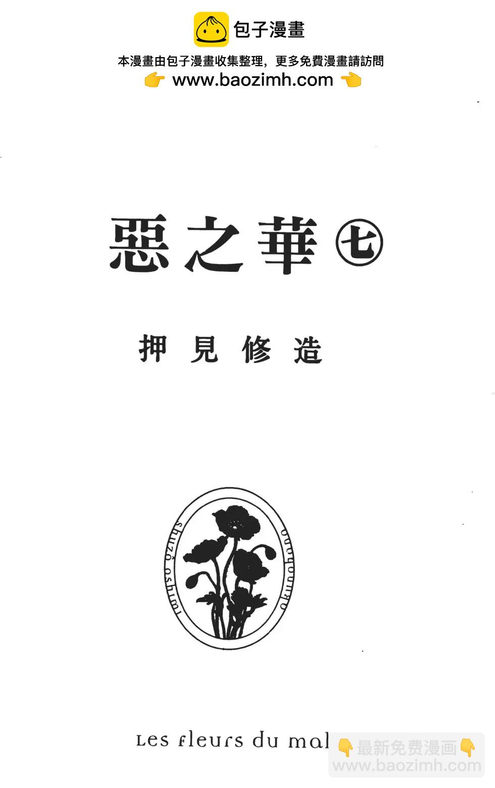 《恶之华》第07卷 第2页