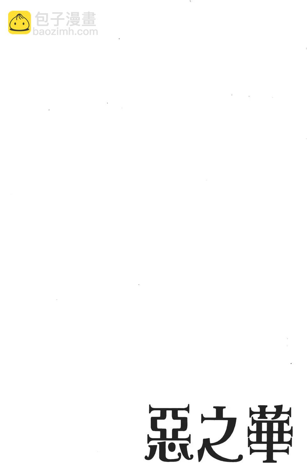 《恶之华》第07卷 第43页