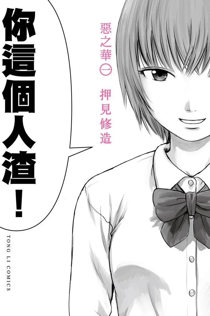 《恶之华》电子版01卷 第1页