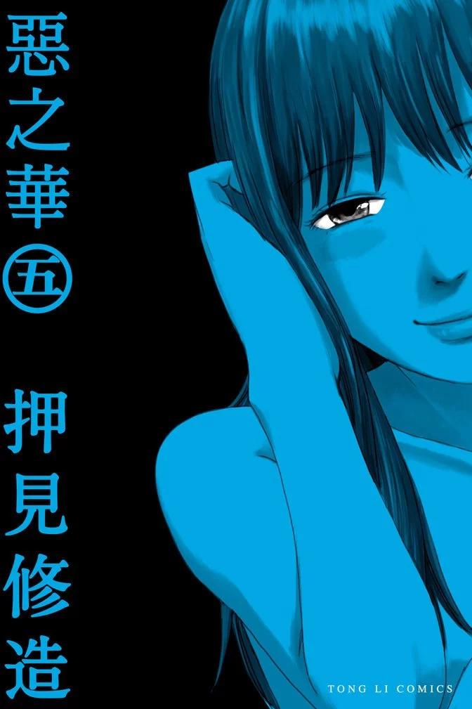 《恶之华》电子版05卷 第1页