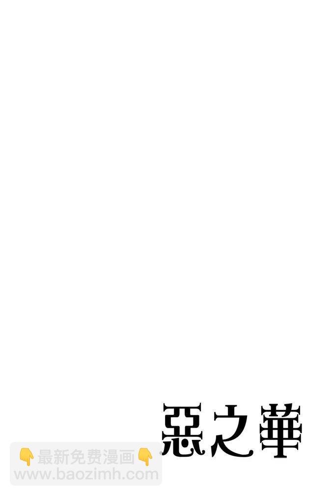 《恶之华》电子版05卷 第38页