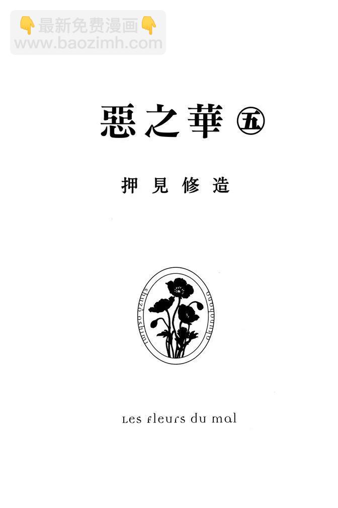 《恶之华》电子版05卷 第3页