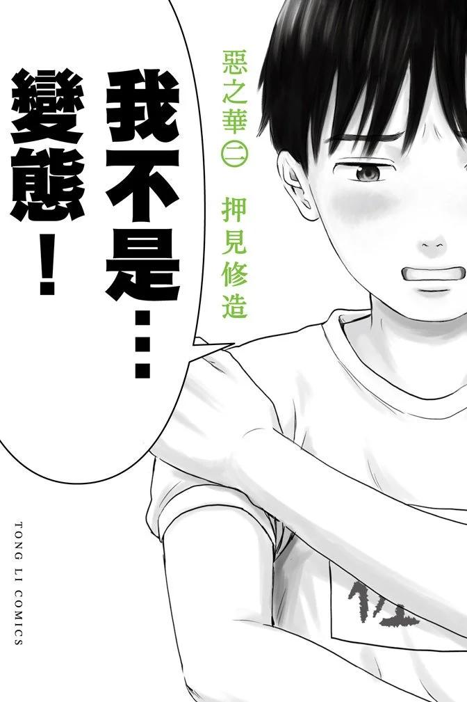 《恶之华》电子版02卷 第1页