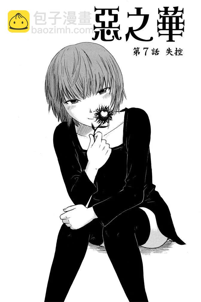 《恶之华》电子版02卷 第5页