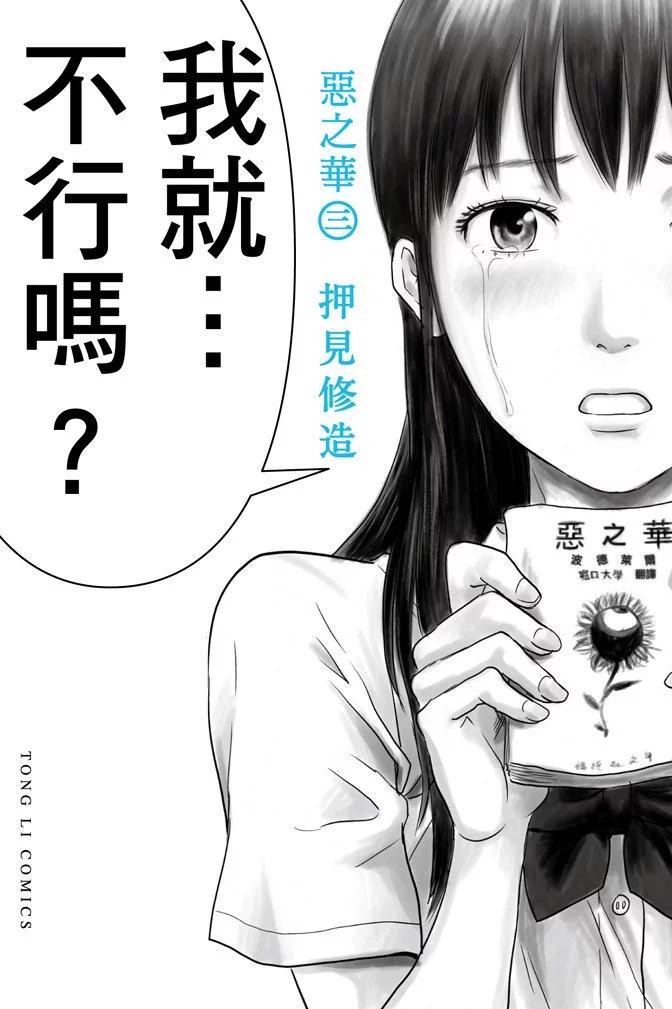 《恶之华》电子版03卷 第1页