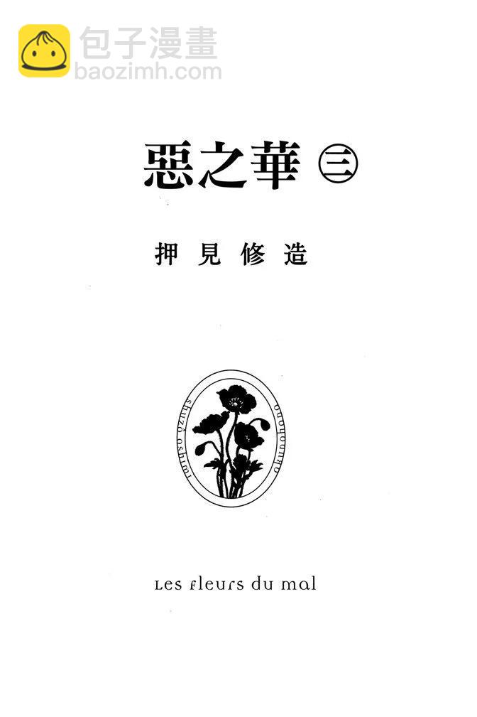 《恶之华》电子版03卷 第3页