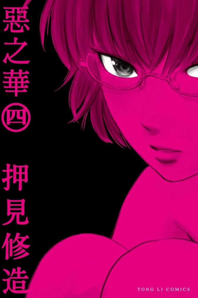 《恶之华》电子版04卷 第1页