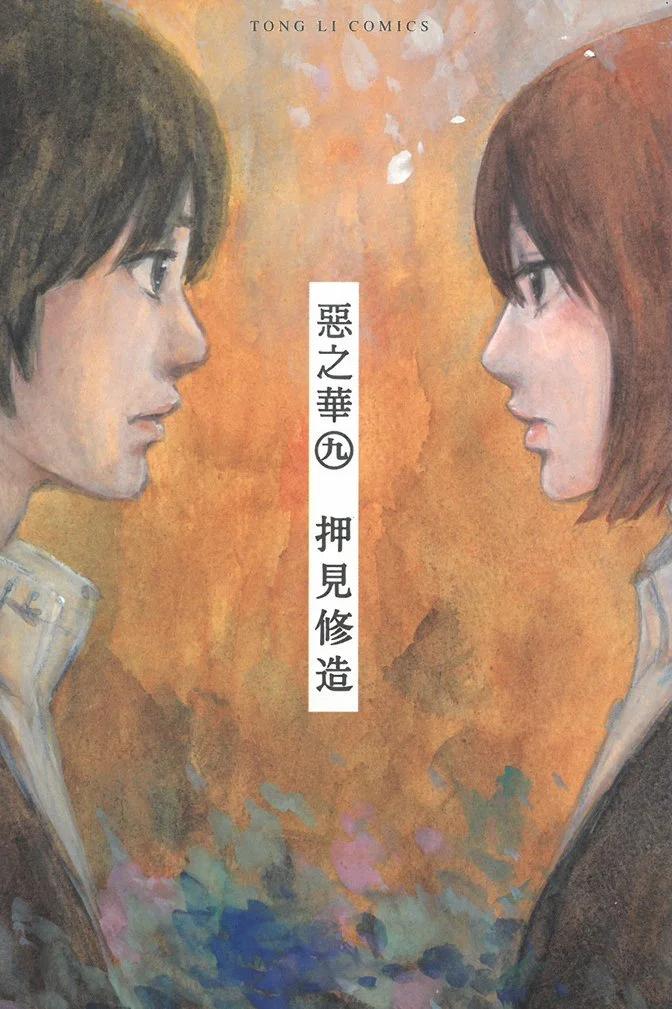 《恶之华》电子版09卷 第1页