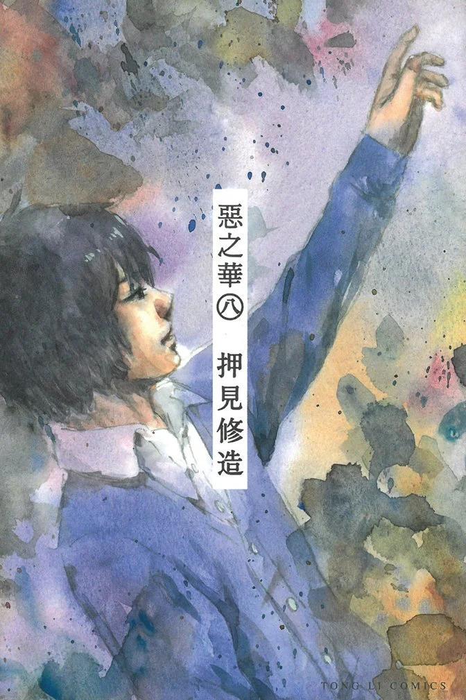 《恶之华》电子版08卷 第1页