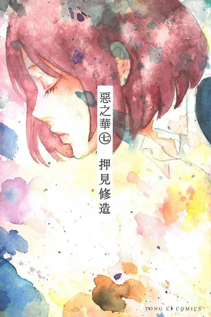《恶之华》电子版07卷 第1页