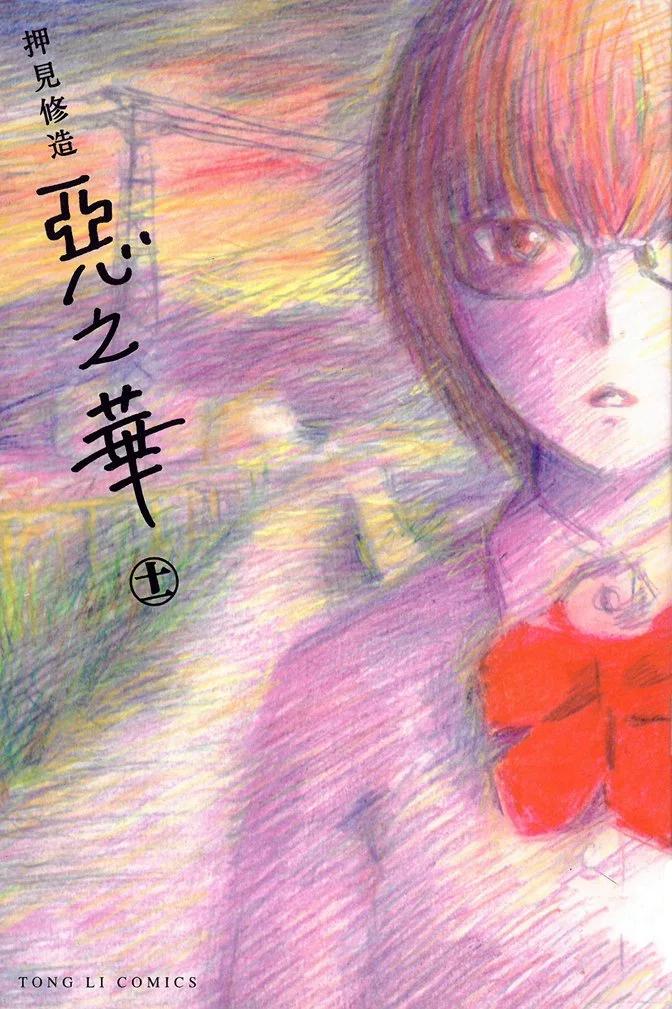 《恶之华》电子版11卷 第1页