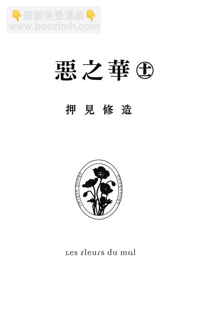 《恶之华》电子版11卷 第3页