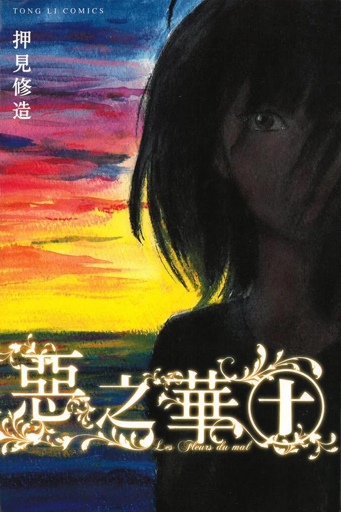 《恶之华》电子版10卷 第1页