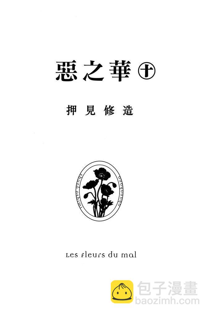 《恶之华》电子版10卷 第3页