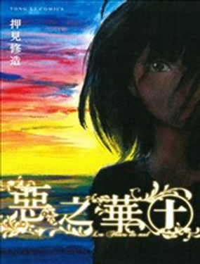 《恶之华》漫画封面图 - tl漫画