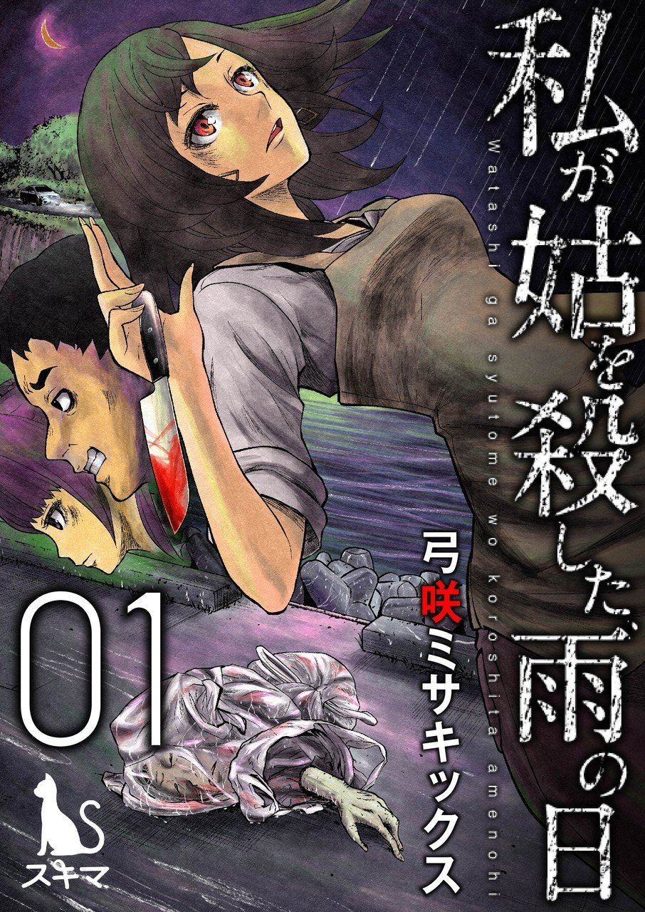 《我一刀捅死婆婆的那个雨天》第1话 第1页