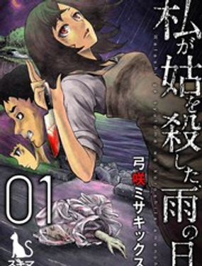 《我一刀捅死婆婆的那个雨天》漫画封面图 - tl漫画