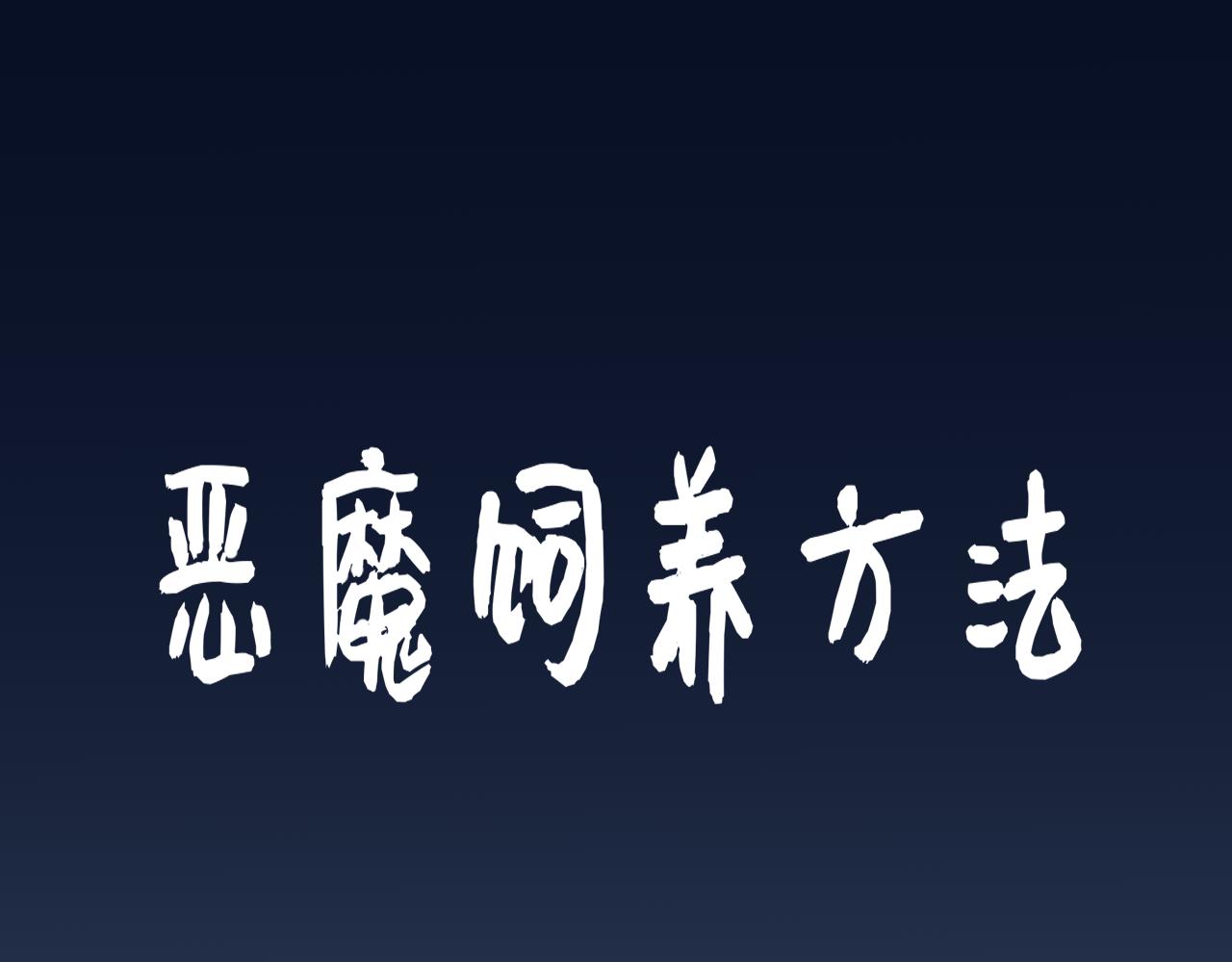 《恶魔饲养方法》某种意义上被卖了 第1页