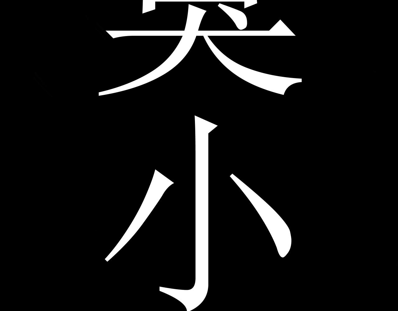《恶魔饲养方法》相遇第一天 第43页