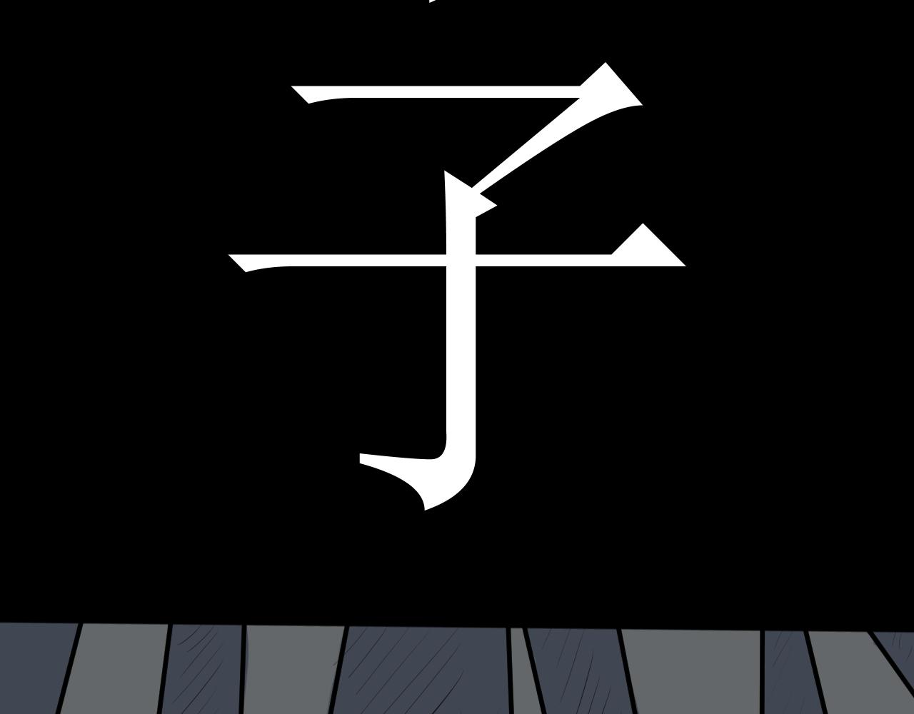 《恶魔饲养方法》相遇第一天 第44页