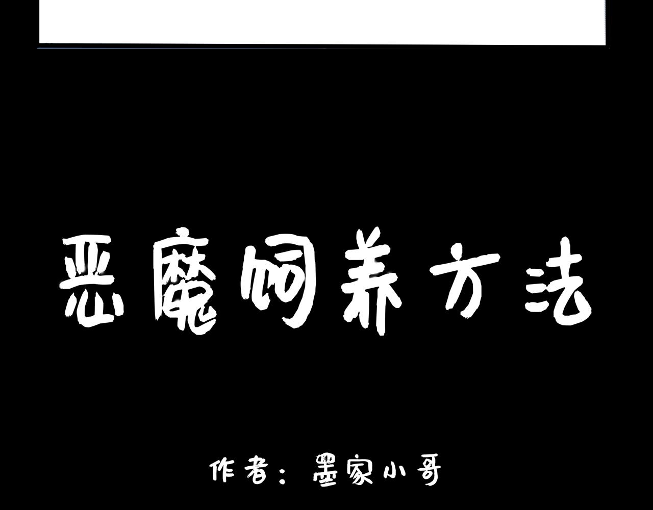 《恶魔饲养方法》相遇第一天 第8页