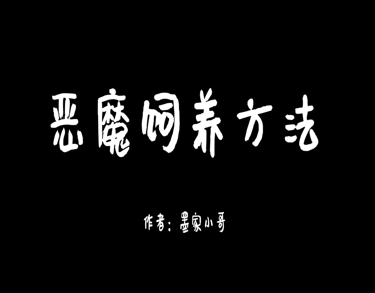 《恶魔饲养方法》4朋友一起来帮忙（1） 第1页