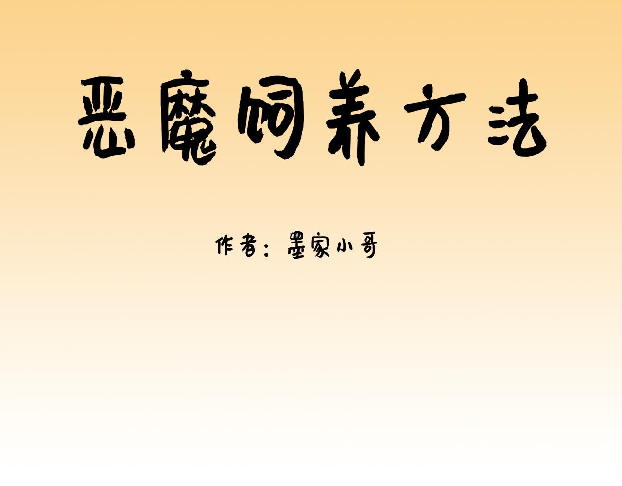 《恶魔饲养方法》背地里的工作 第1页