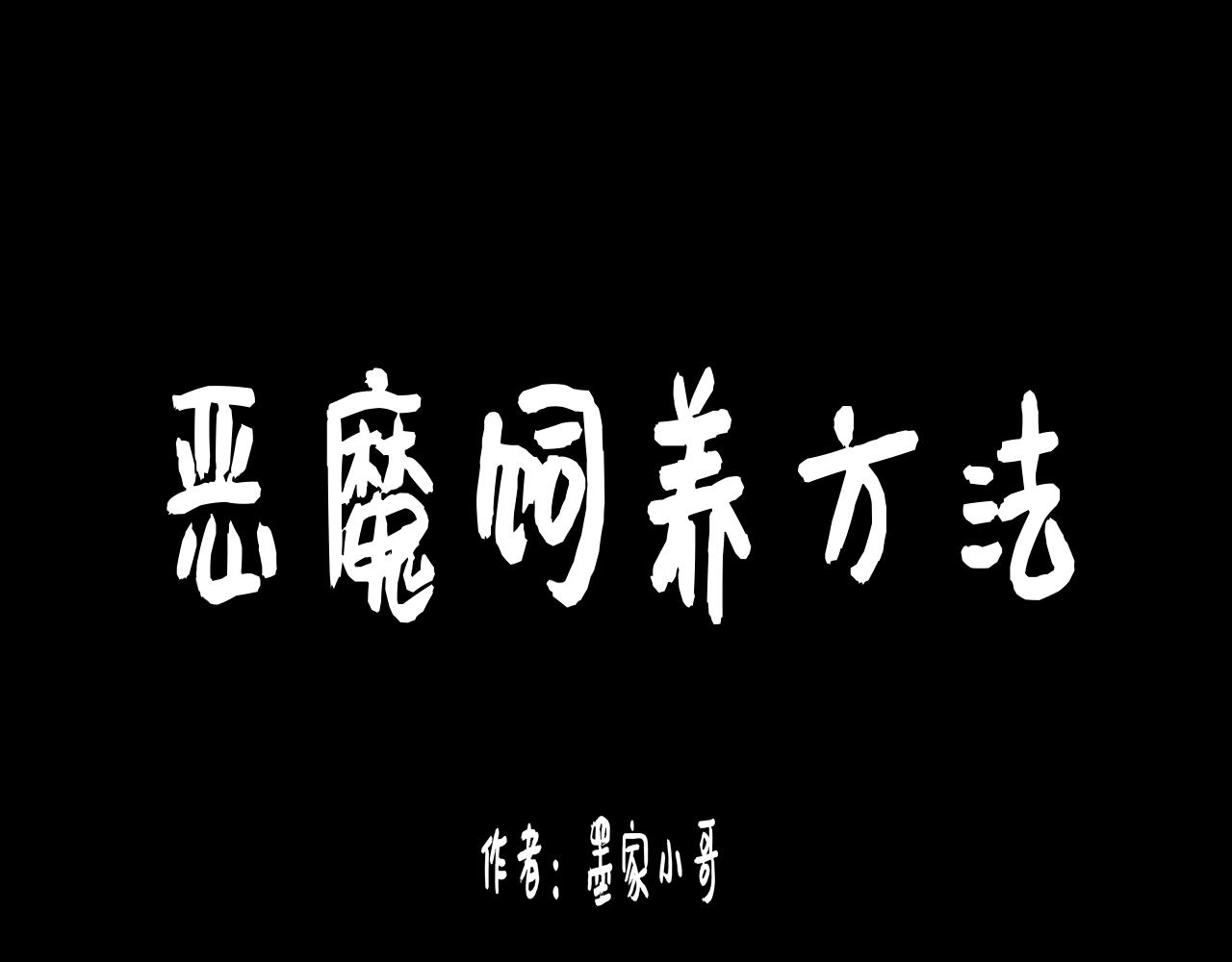 《恶魔饲养方法》7心动的小姐姐也可能是男人 第1页