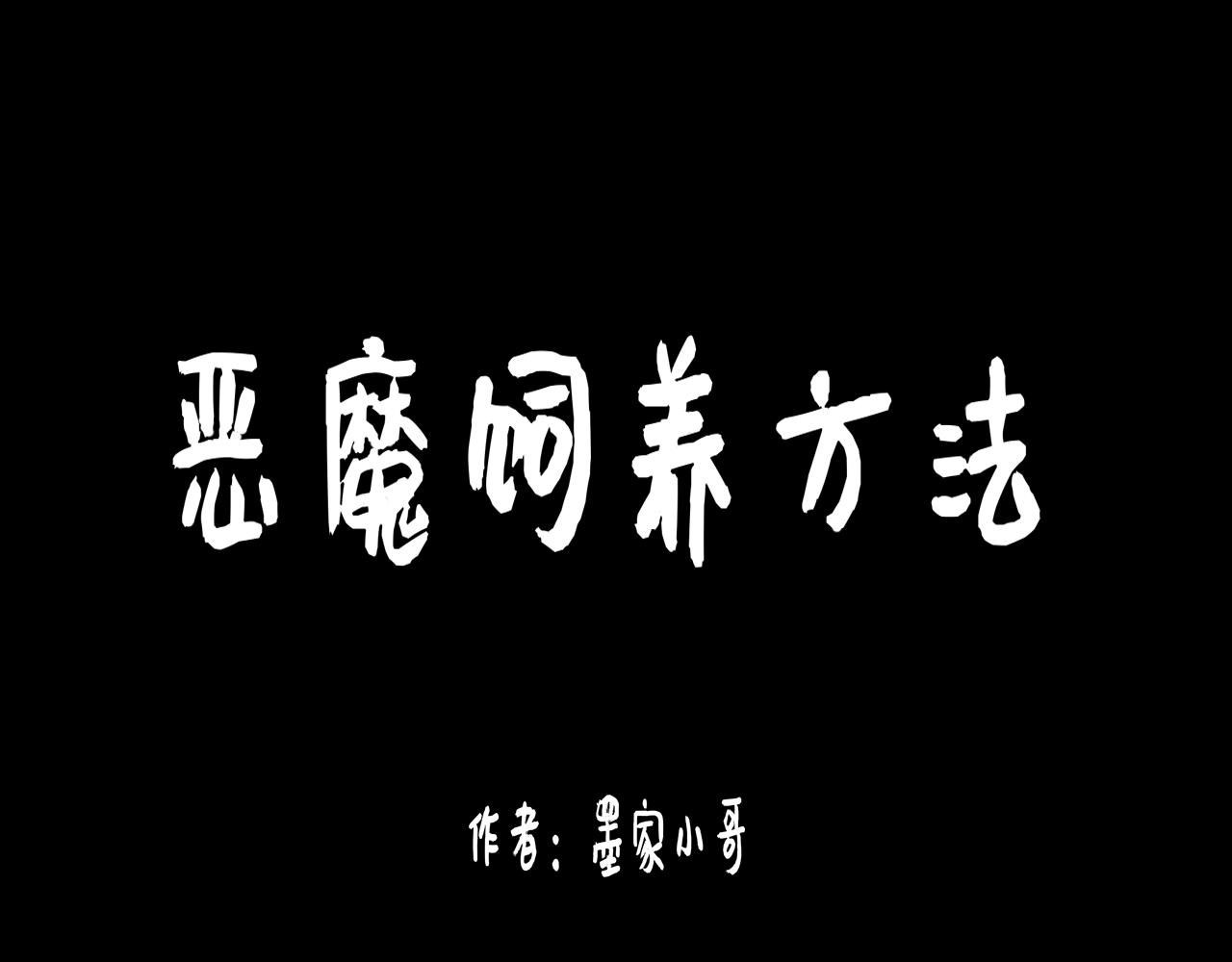 《恶魔饲养方法》5朋友一起来帮忙（2) 第1页