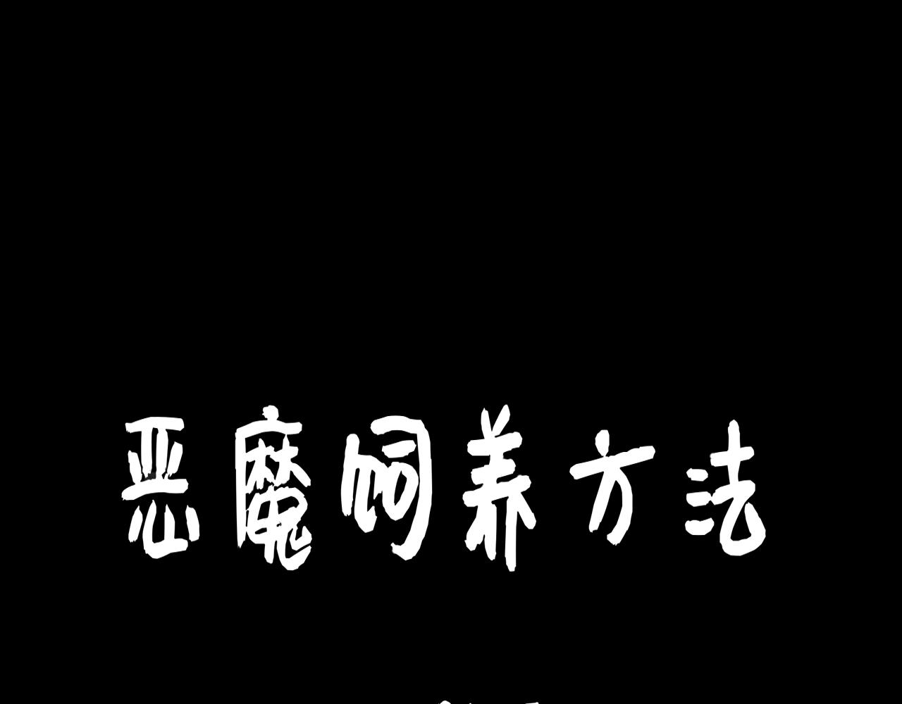 《恶魔饲养方法》8，追星要理智 第1页