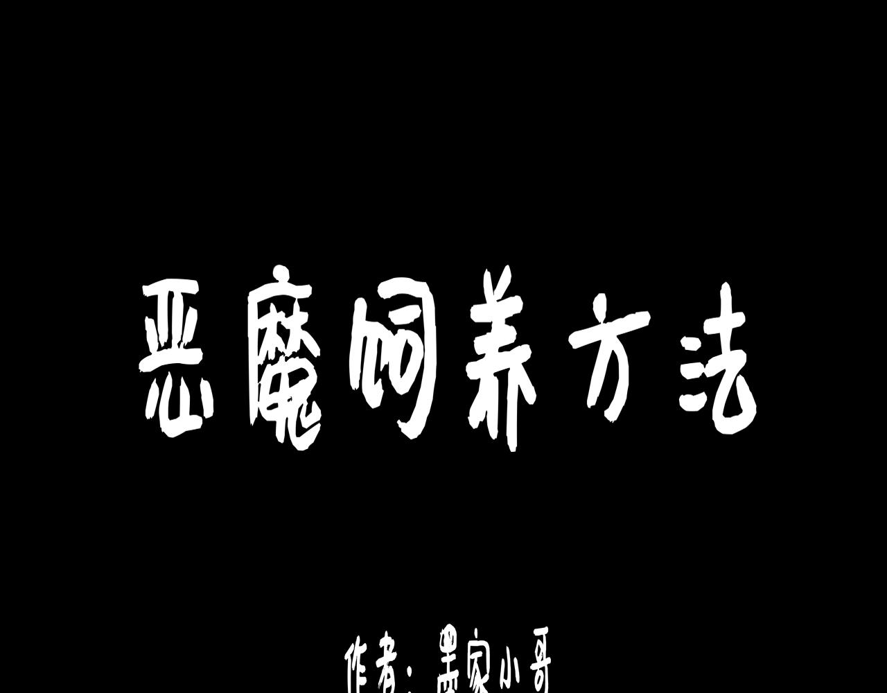 《恶魔饲养方法》6朋友一起来帮忙（终） 第1页