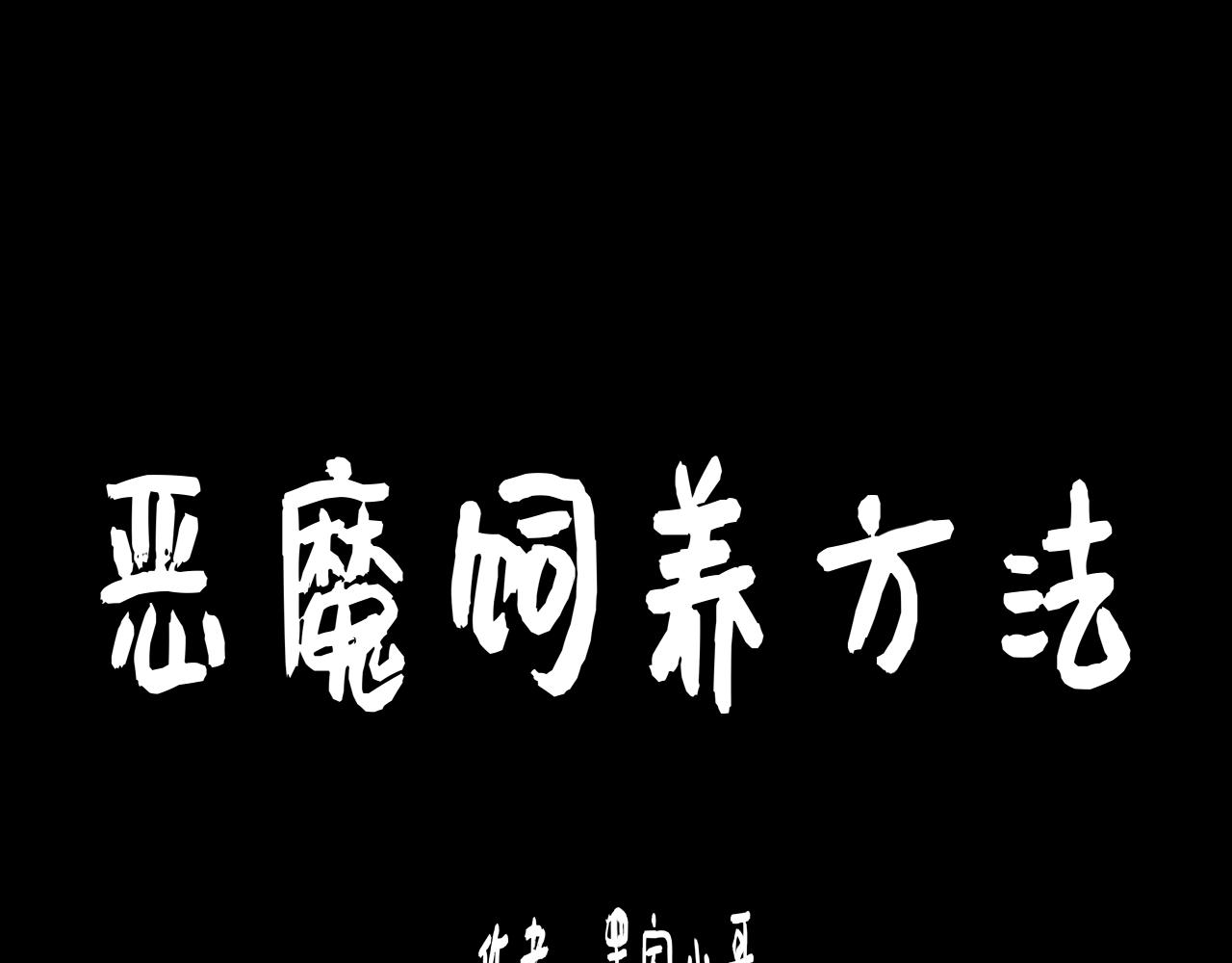 《恶魔饲养方法》9，好邻居们相互认识一下 第1页