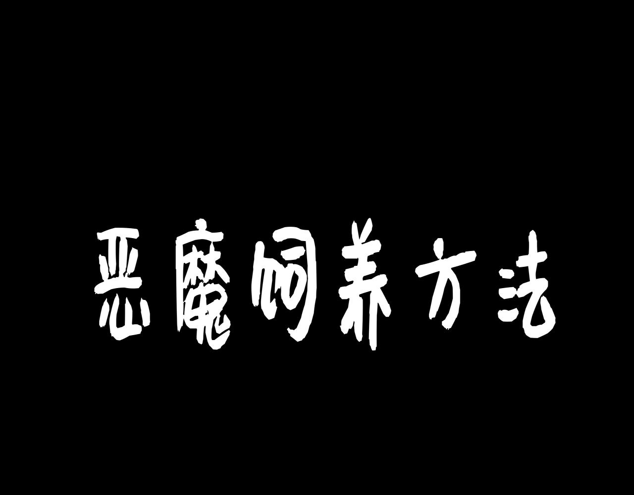 《恶魔饲养方法》番外·父母爱情1 第1页