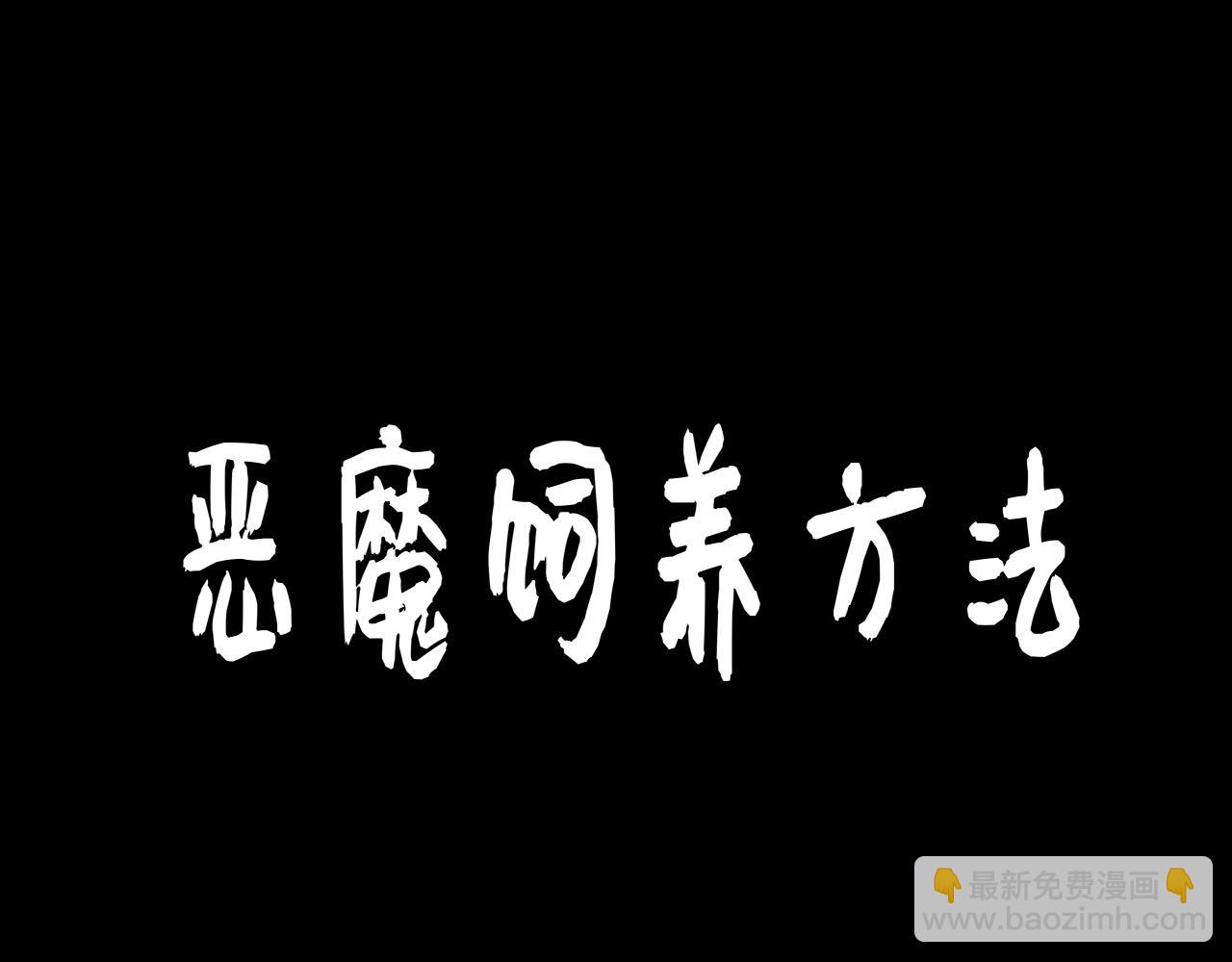《恶魔饲养方法》15解密前世(1) 第18页