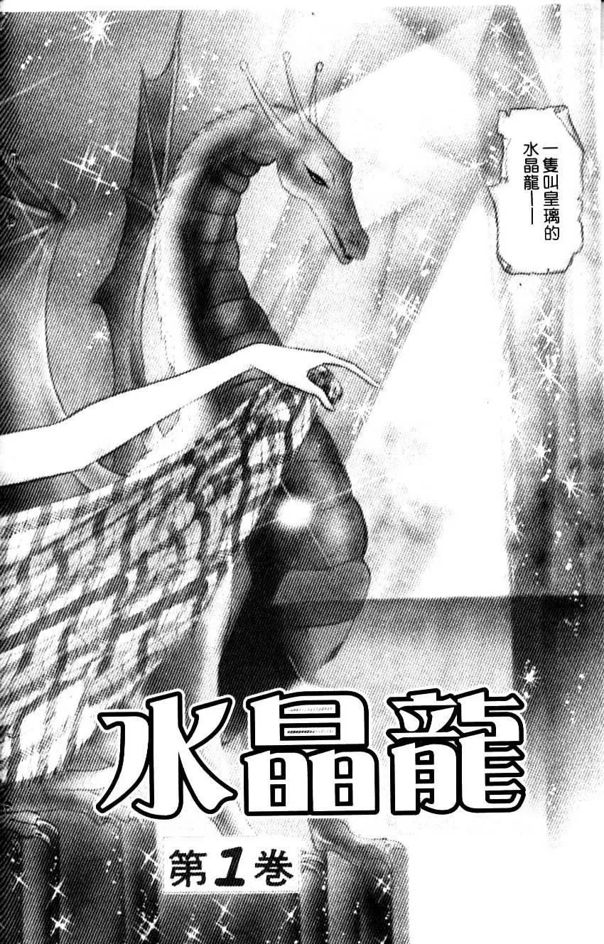 《水晶龙》第01卷 第3页