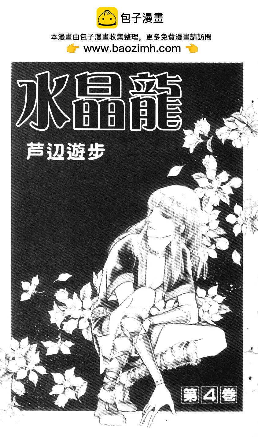 《水晶龙》第04卷 第2页