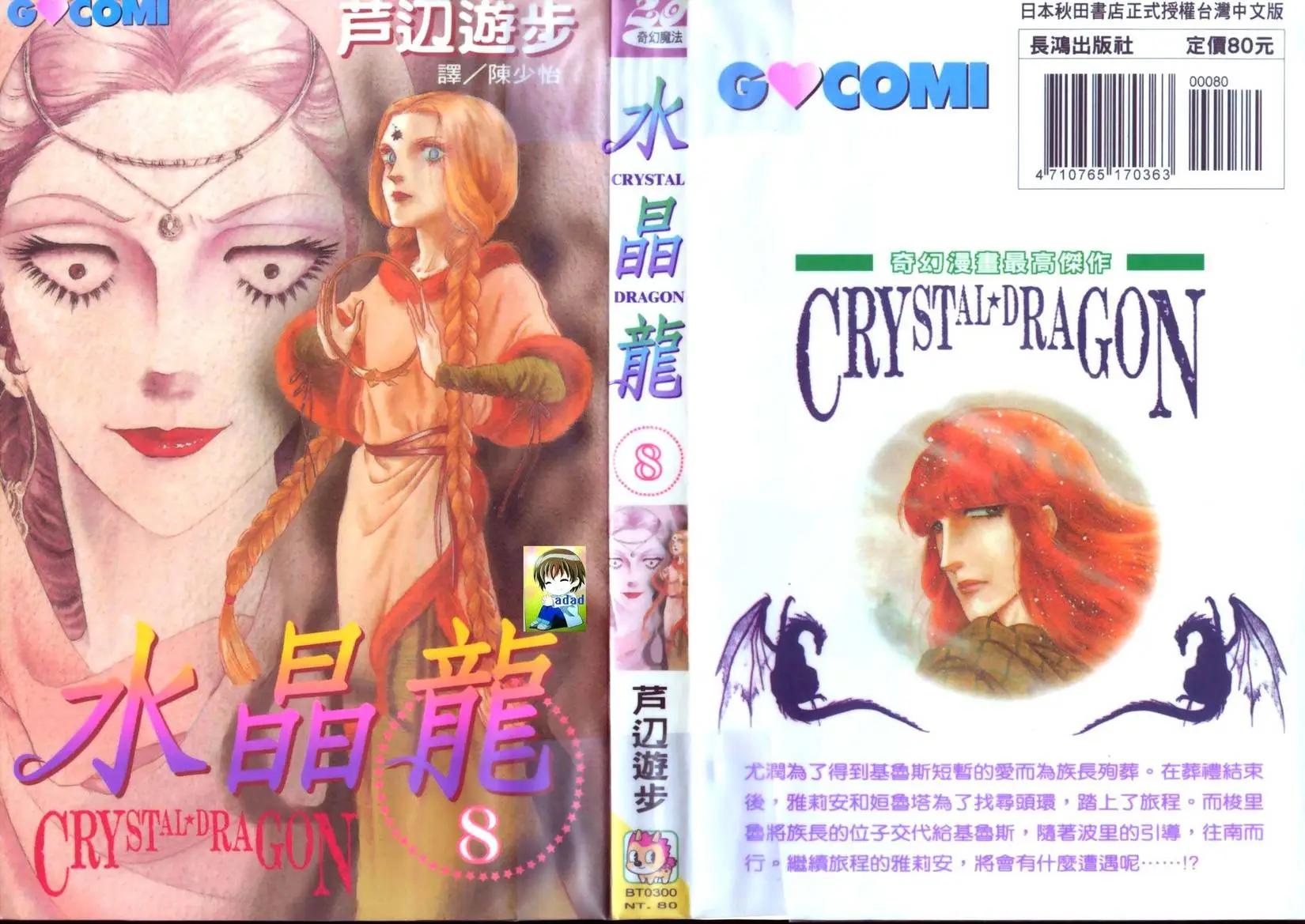 《水晶龙》第08卷 第1页