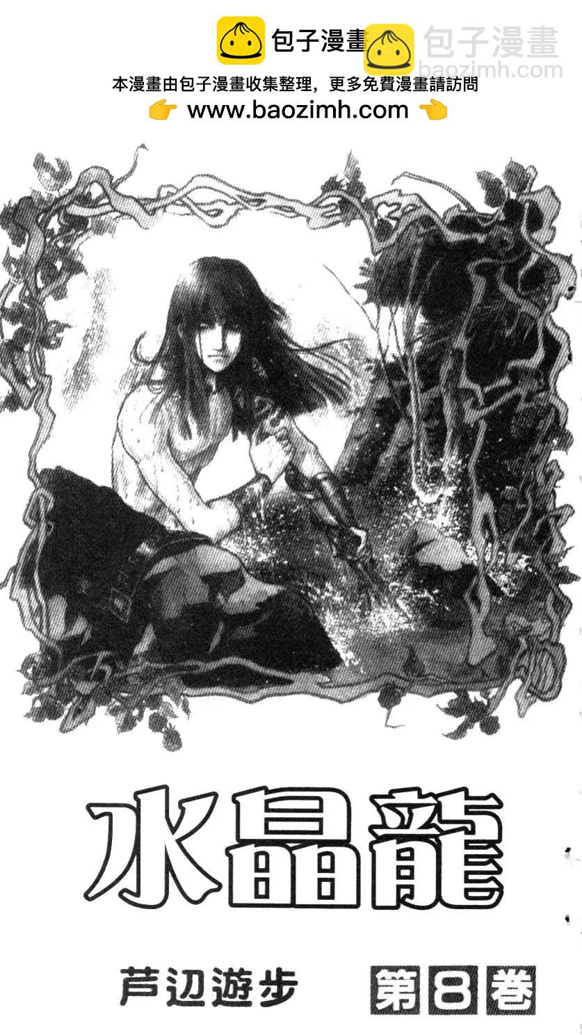 《水晶龙》第08卷 第2页