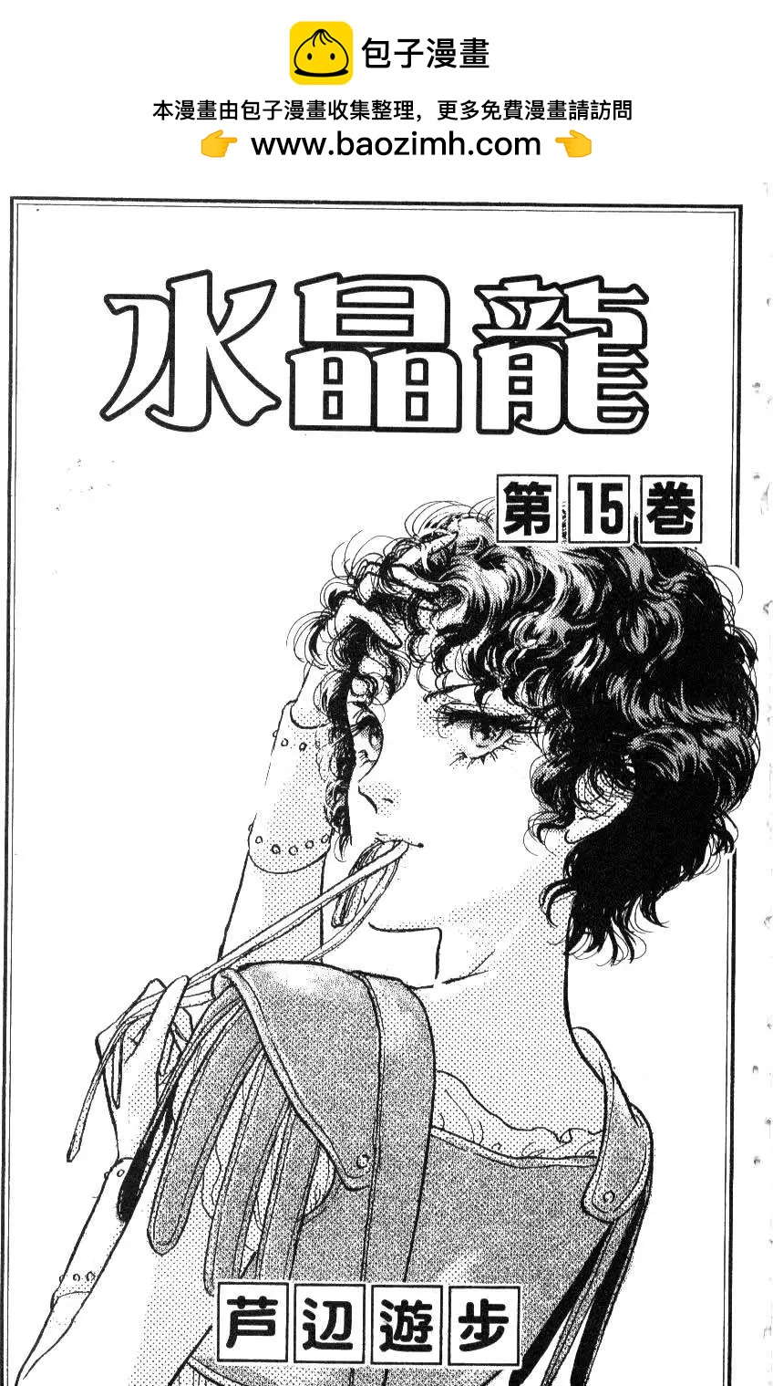 《水晶龙》第15卷 第2页