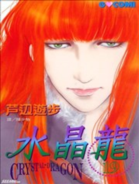 《水晶龙》漫画封面图 - tl漫画