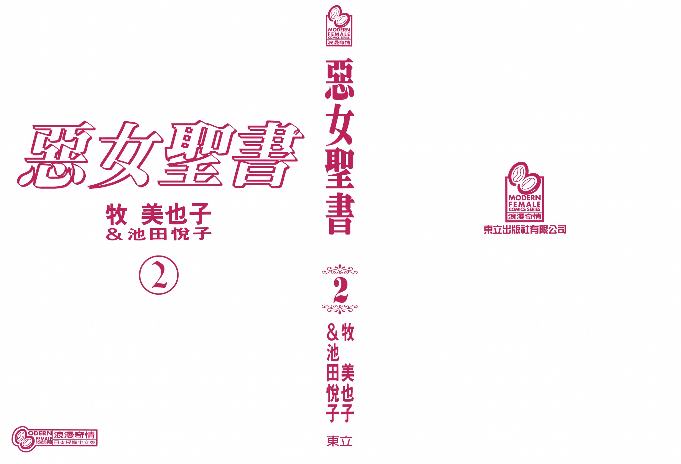 《恶女圣书》第02卷 第2页