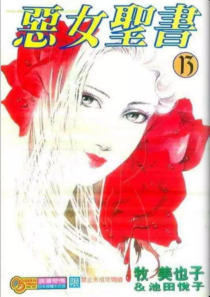 《恶女圣书》第13卷 第1页