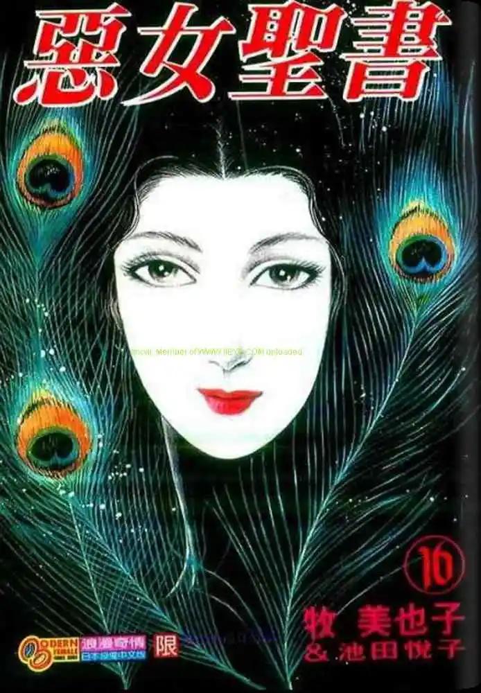 《恶女圣书》第16卷 第1页
