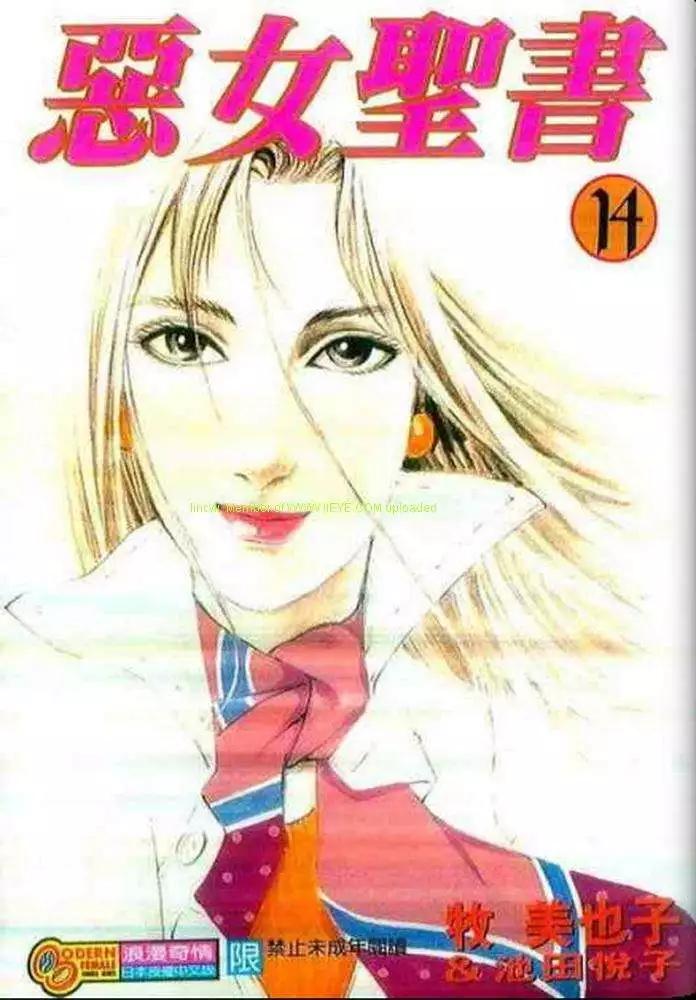 《恶女圣书》第14卷 第1页