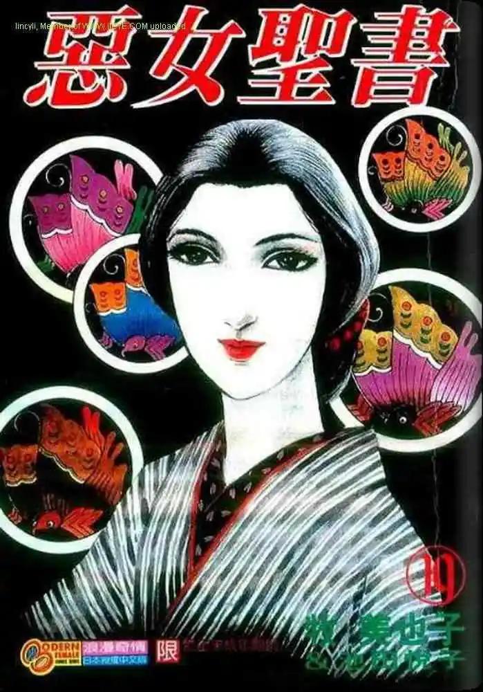《恶女圣书》第19卷 第1页