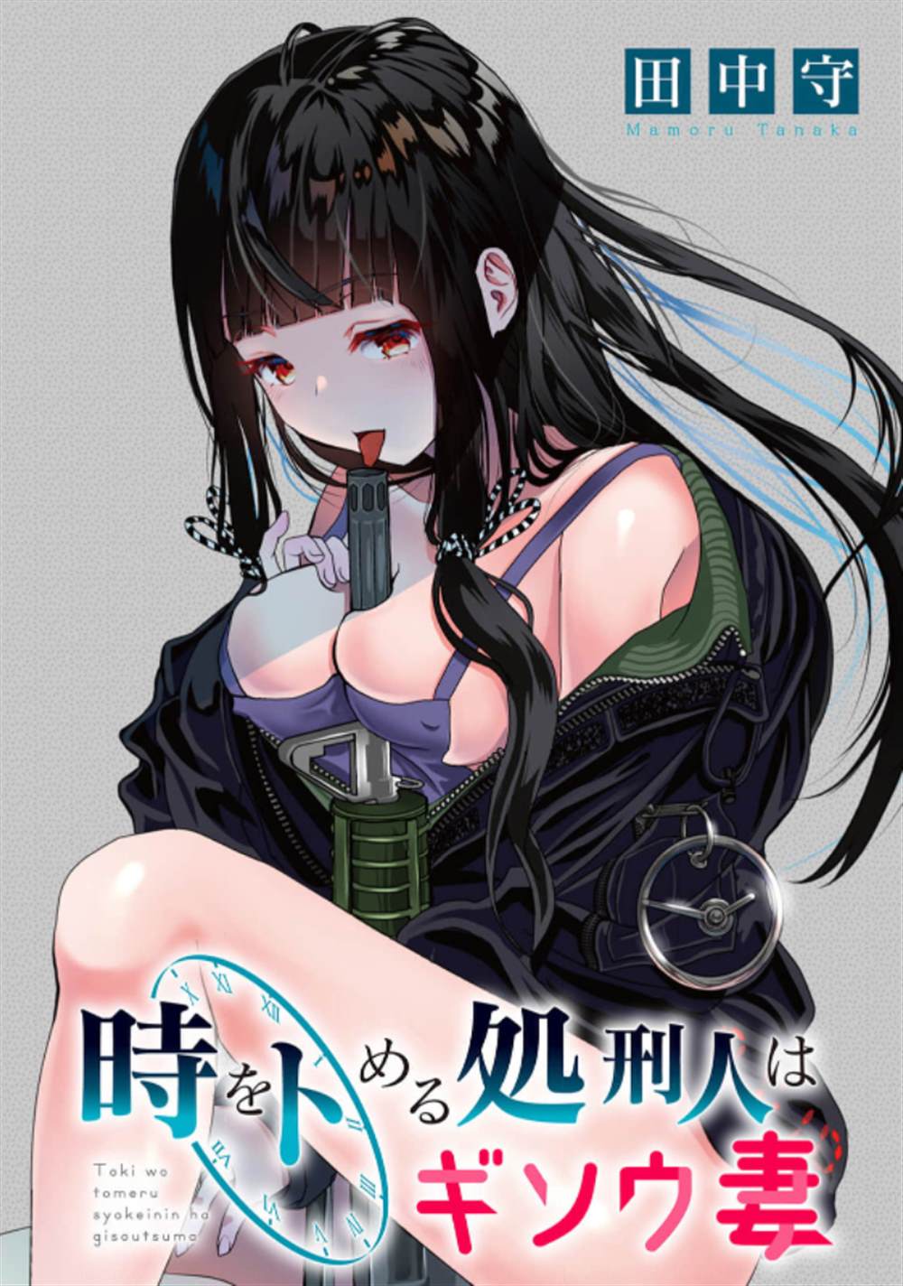 《时停杀手伪装成我的妻子》第7话 第1页