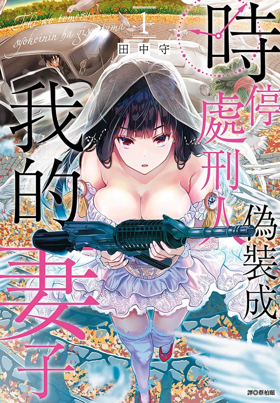 《时停杀手伪装成我的妻子》第01卷 第1页